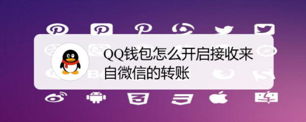 <b>QQ钱包怎么开启接收来自微信的转账</b>