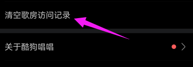 酷我唱唱软件怎样清空歌房访问记录？