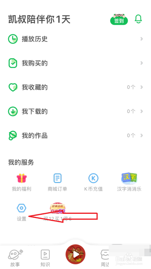凯叔讲故事设置禁止购买方法