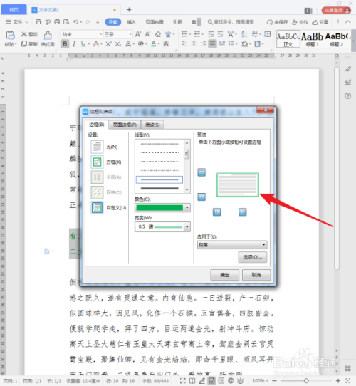 怎样为WPS文档段落文字添加边框?