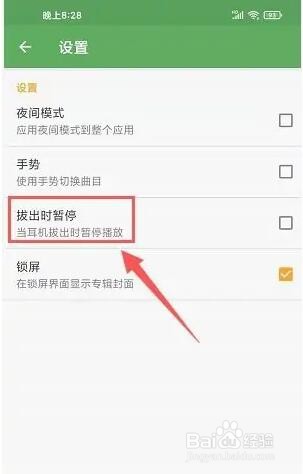 音乐次元app怎么让拔出耳机后暂停播放