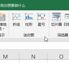 Excel制作迷你图表