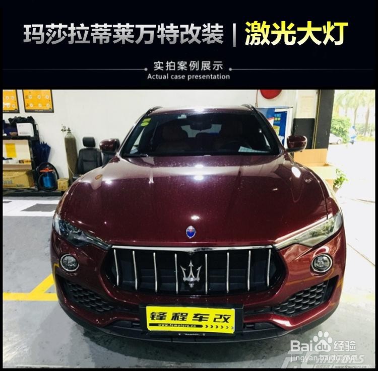 惠州改灯 解析马萨拉蒂改装LED激光大灯