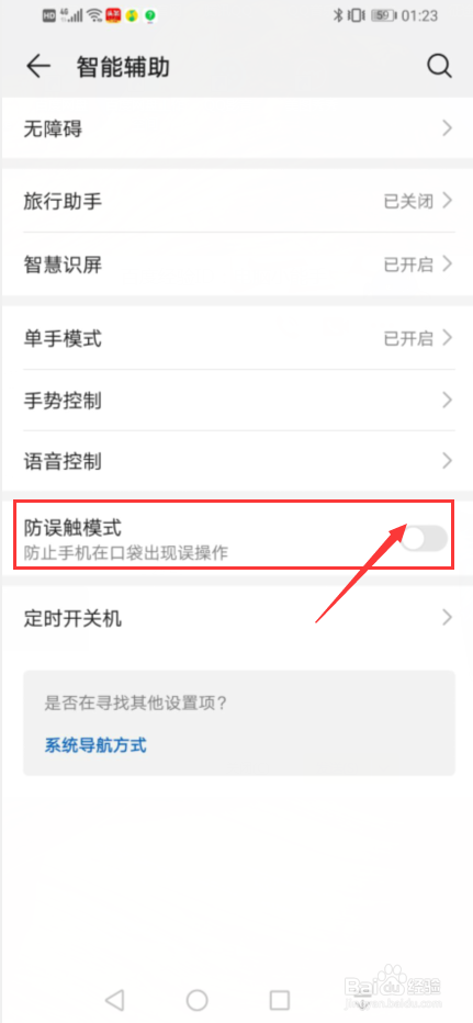 手机如何设置防止出现误操作