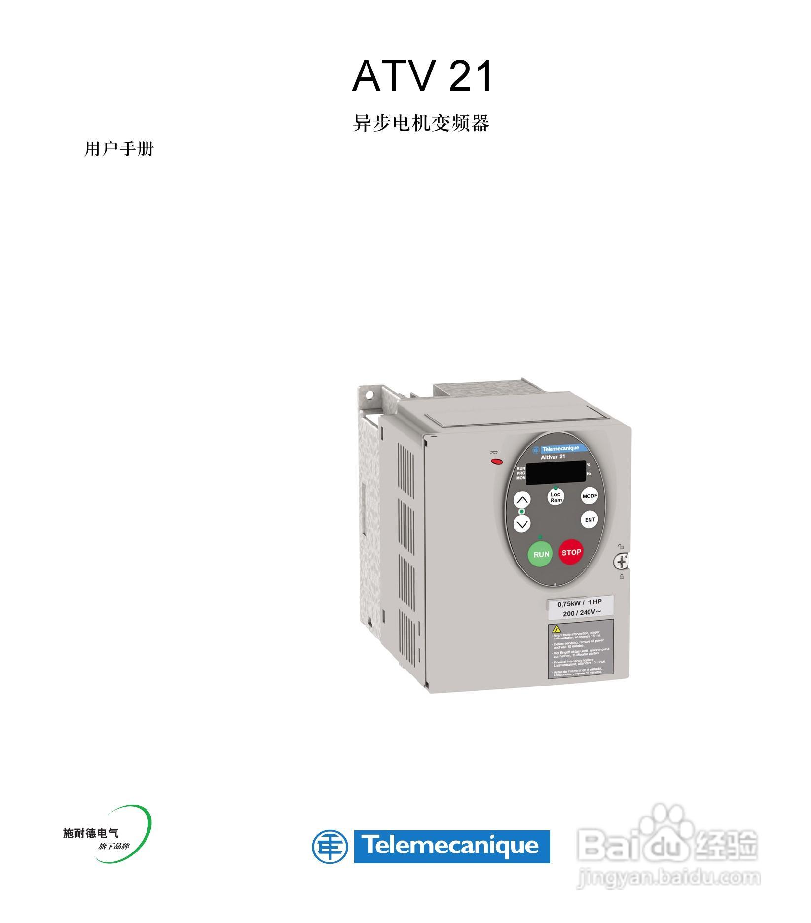 施耐德变频器ATV21HD30N4用户手册:[1]