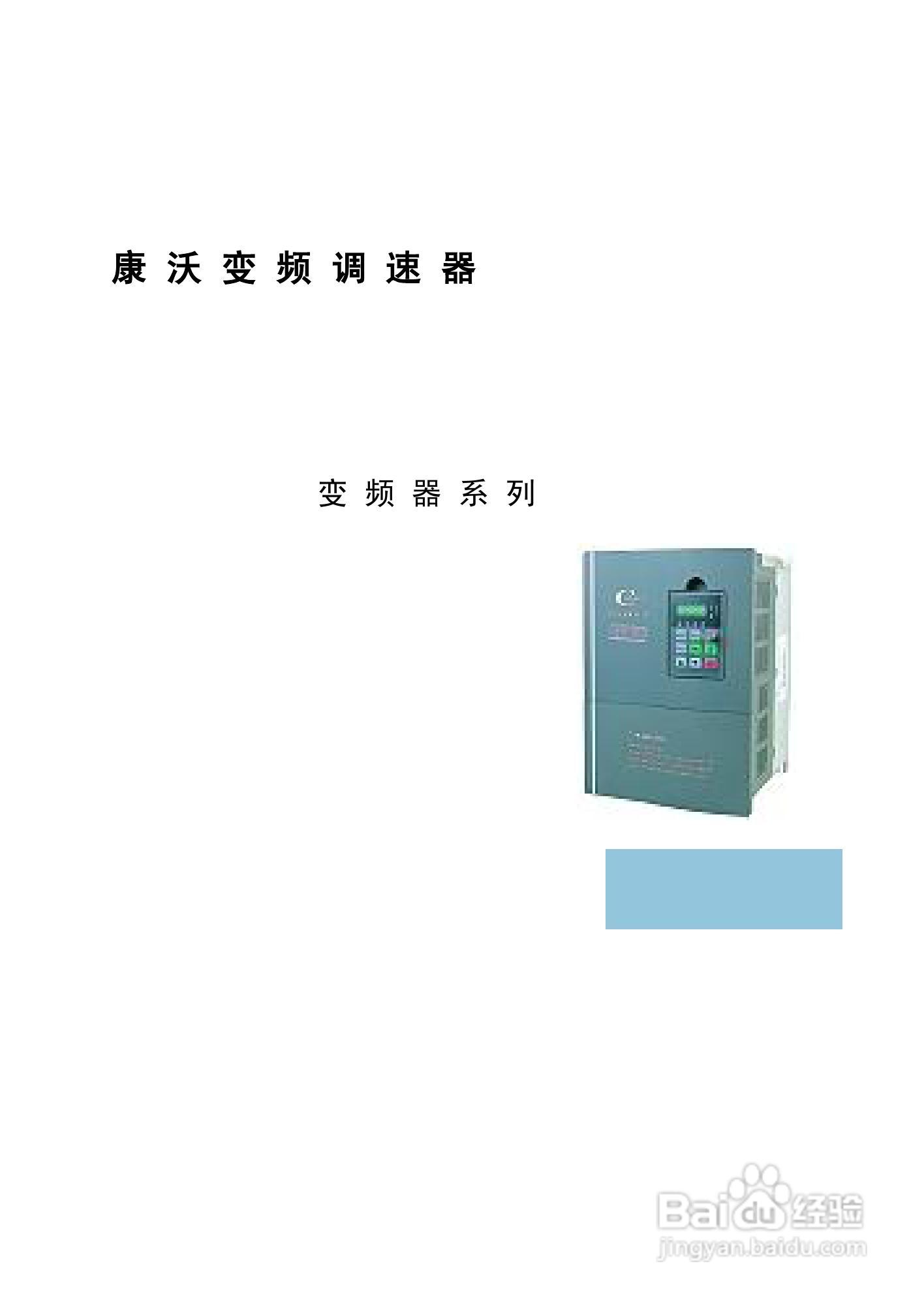 康沃CVF-P2-4T0110变频器说明书:[1]
