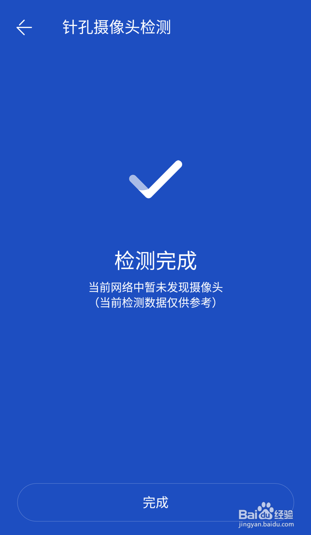 如何使用百度手机卫士APP检测针孔摄像头