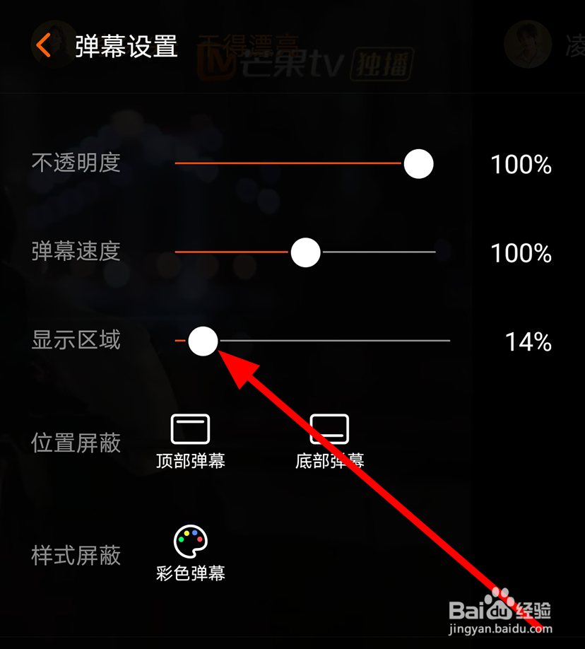 手机芒果tv中怎么调整弹幕的显示区域