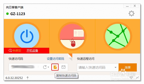 教程：如何玩转向日葵6.0客户端