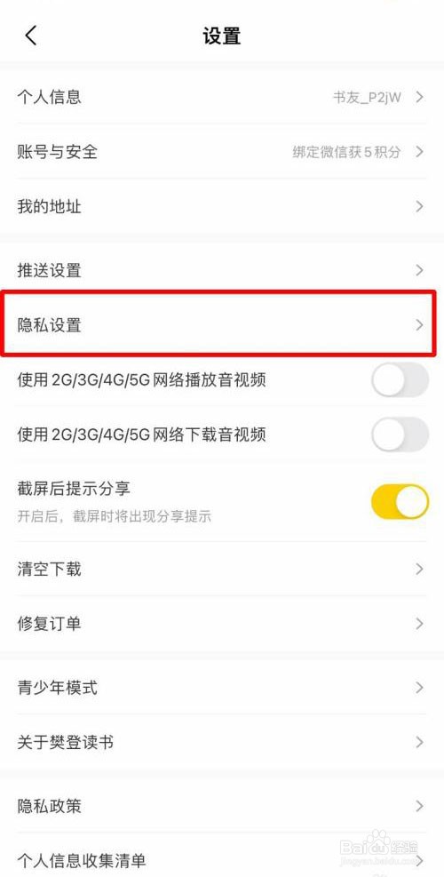 樊登读书如何关闭营销电话推送