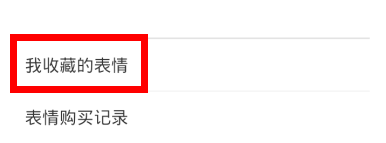如何将图片导入微信表情
