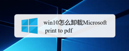 win10怎么卸载Microsoft print to pdf