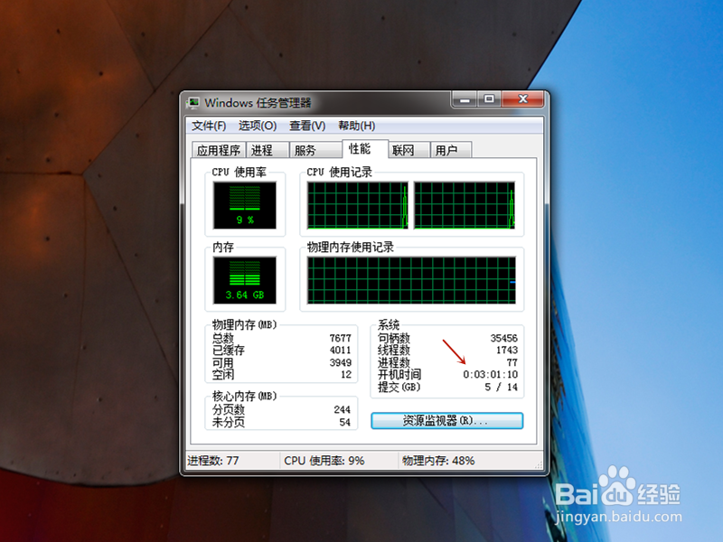 如何查看电脑已经开机启动多久？