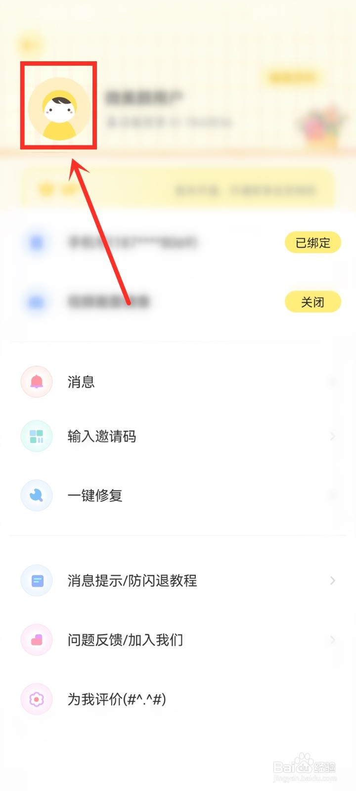 微美颜app在哪里退出登录