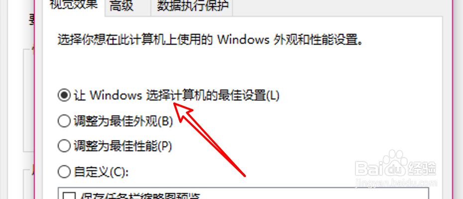 win10怎么设置视觉效果为最佳设置？