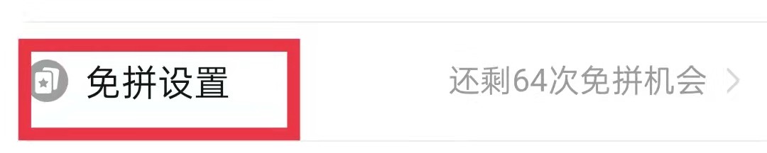 拼多多怎么打开自动免拼