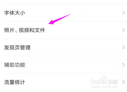 微信设置不自动保存图片、视频和文件