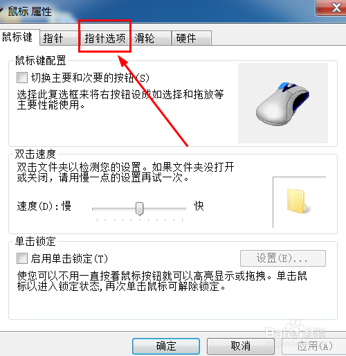 鼠标速度如何调整