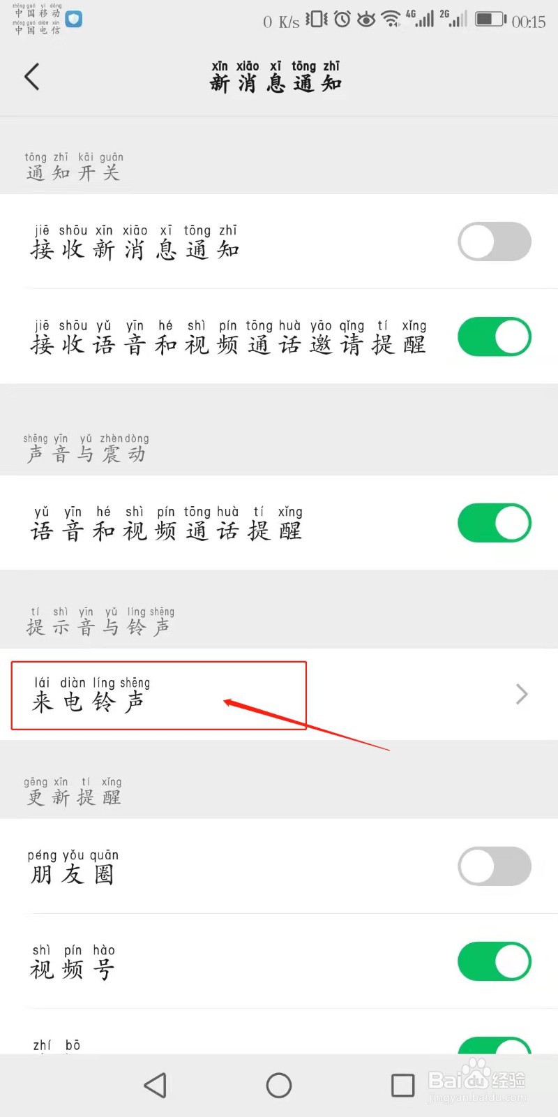 如何设置微信个性来电铃声？