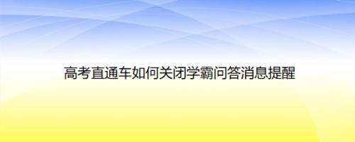 高考直通车如何关闭学霸问答消息提醒