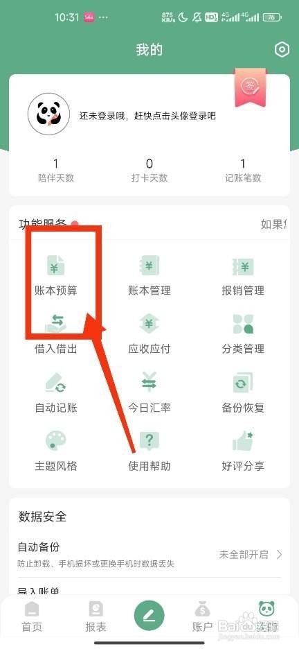 《熊猫记账》设置本月预算怎么做