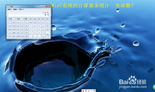 Win7系统的计算器来统计三角函数