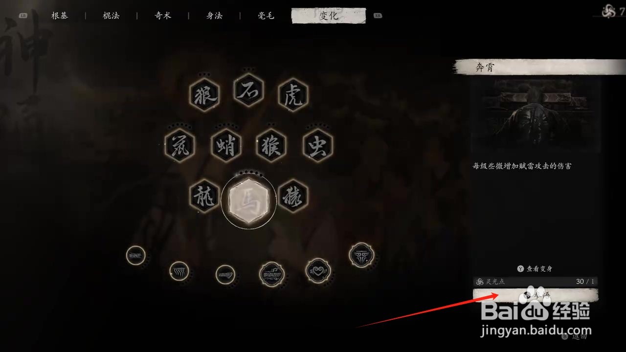 黑神话悟空怎么参悟奔霄