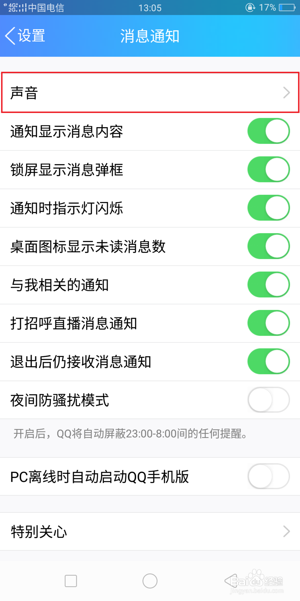 怎样关闭QQ消息的提示音？