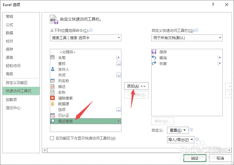 Excel2019如何将最近搜索添加到快捷工具栏中