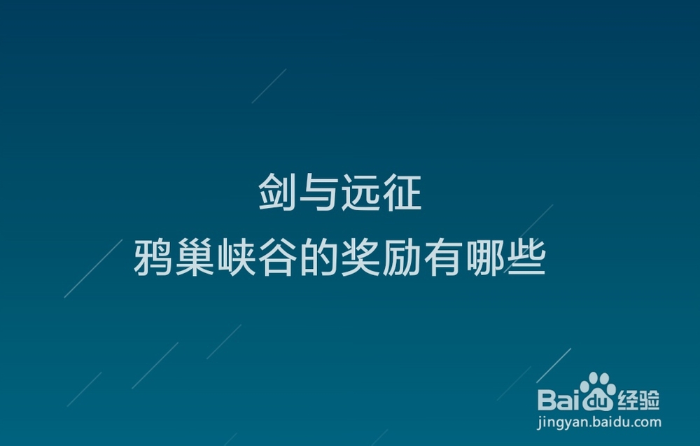 剑与远征鸦巢峡谷的奖励有哪些