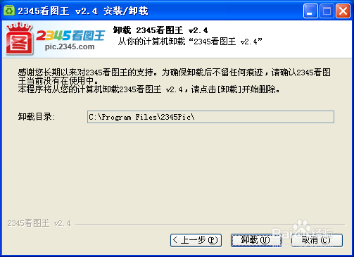 怎么卸载2345看图王