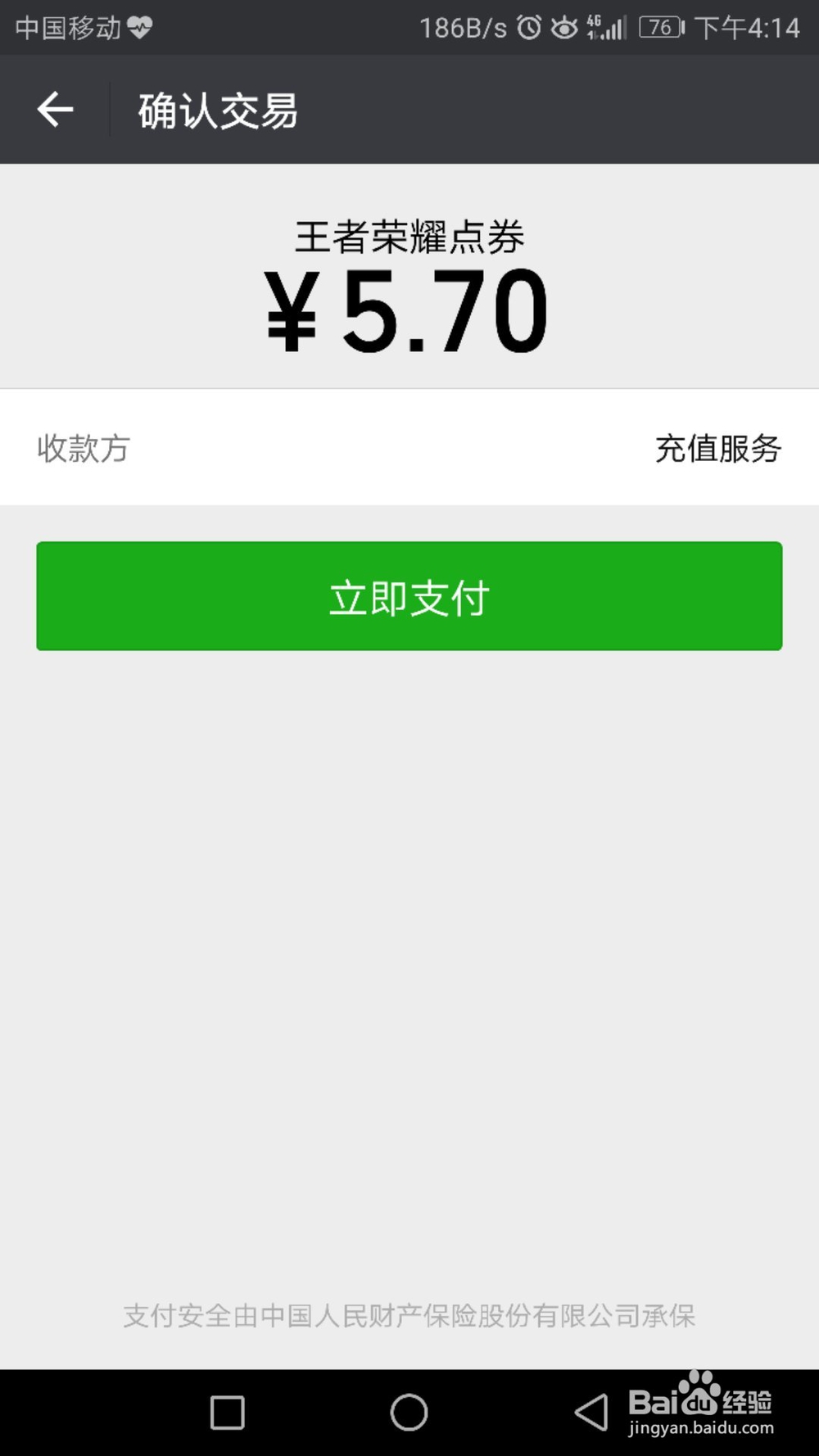 王者荣耀怎么进行点券充值