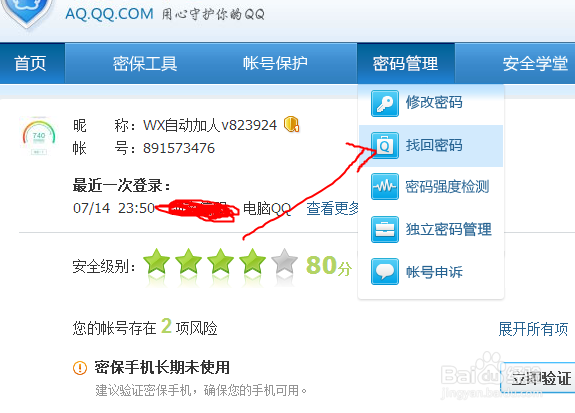 怎么修改QQ密码