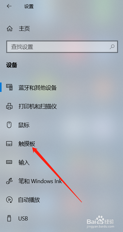 win10笔记本如何关闭触摸板