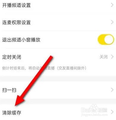 YY怎么清除缓存