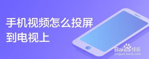 手机视频怎么投屏到电视上