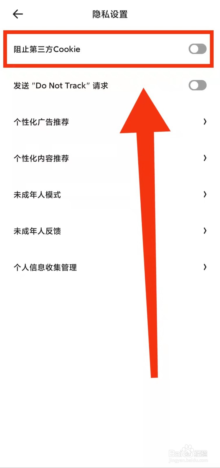 怎样开启夸克的“阻止第三方Cookie功能”