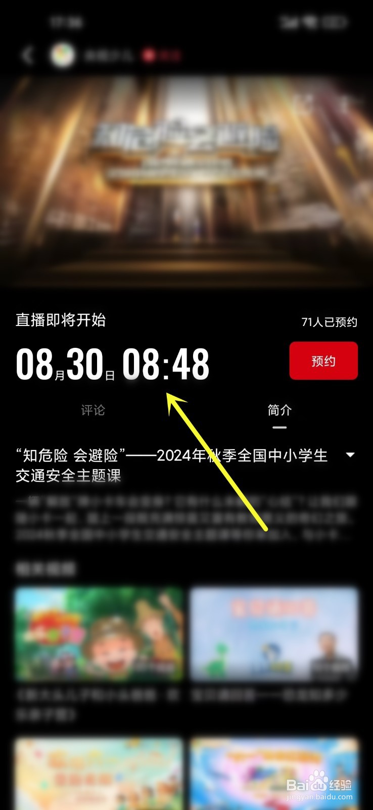 2024秋季开学交通安全主题课直播/回放在哪看