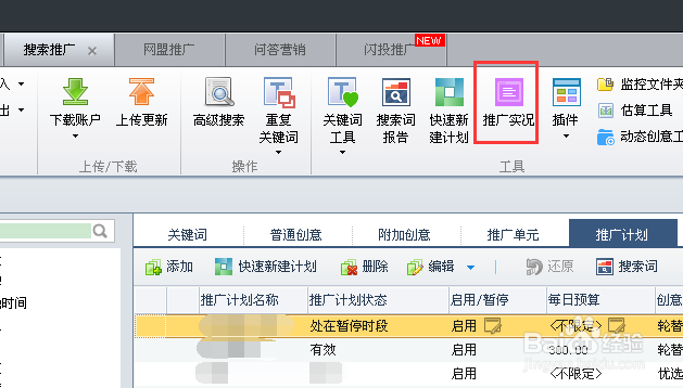 如何使用百度推广助手来查询关键词推广实况