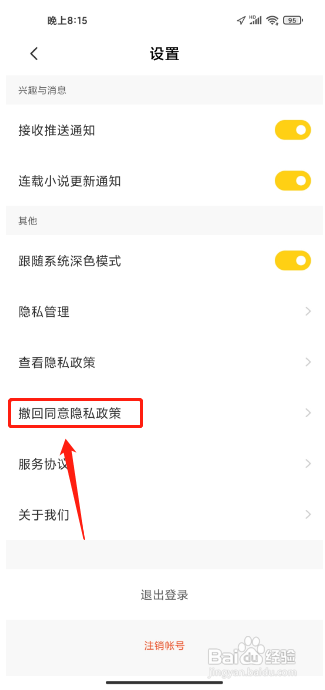 全民小说APP怎么撤回同意隐私政策?