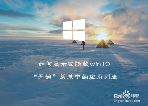 如何显示或隐藏win10“开始”菜单中的应用列表