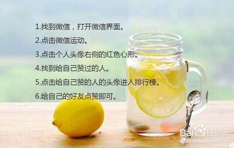 微信运动怎样查看给自己点赞的人并给对方点赞？