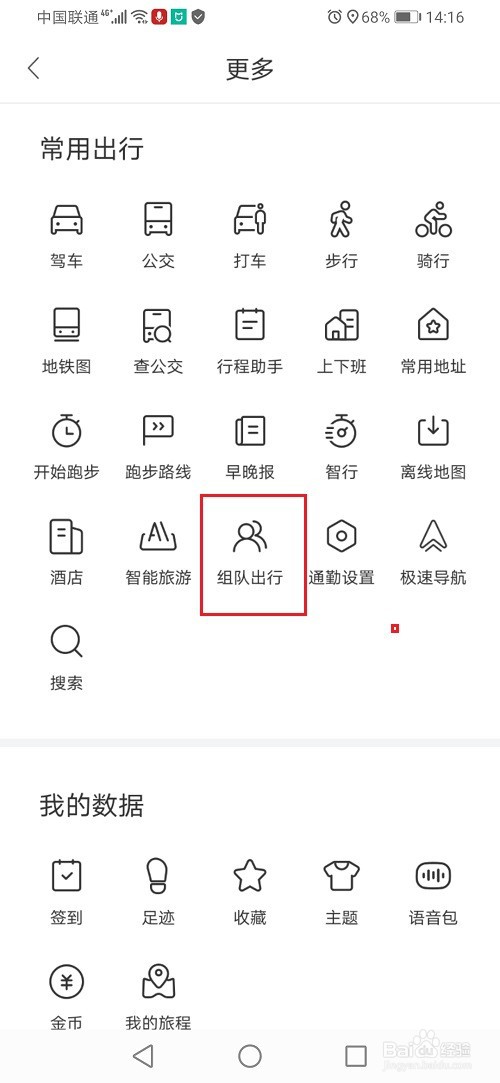 百度地图组队出行怎么设置目的地