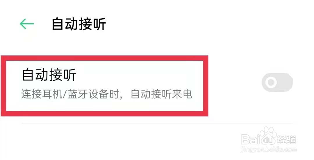 oppo手机连接耳机时怎么自动接听来电