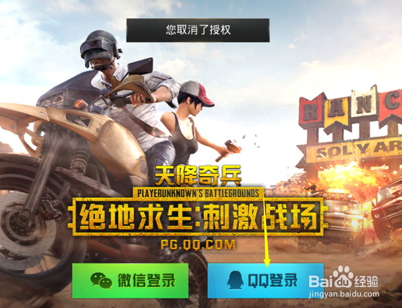 最新QQ登录刺激战场教程