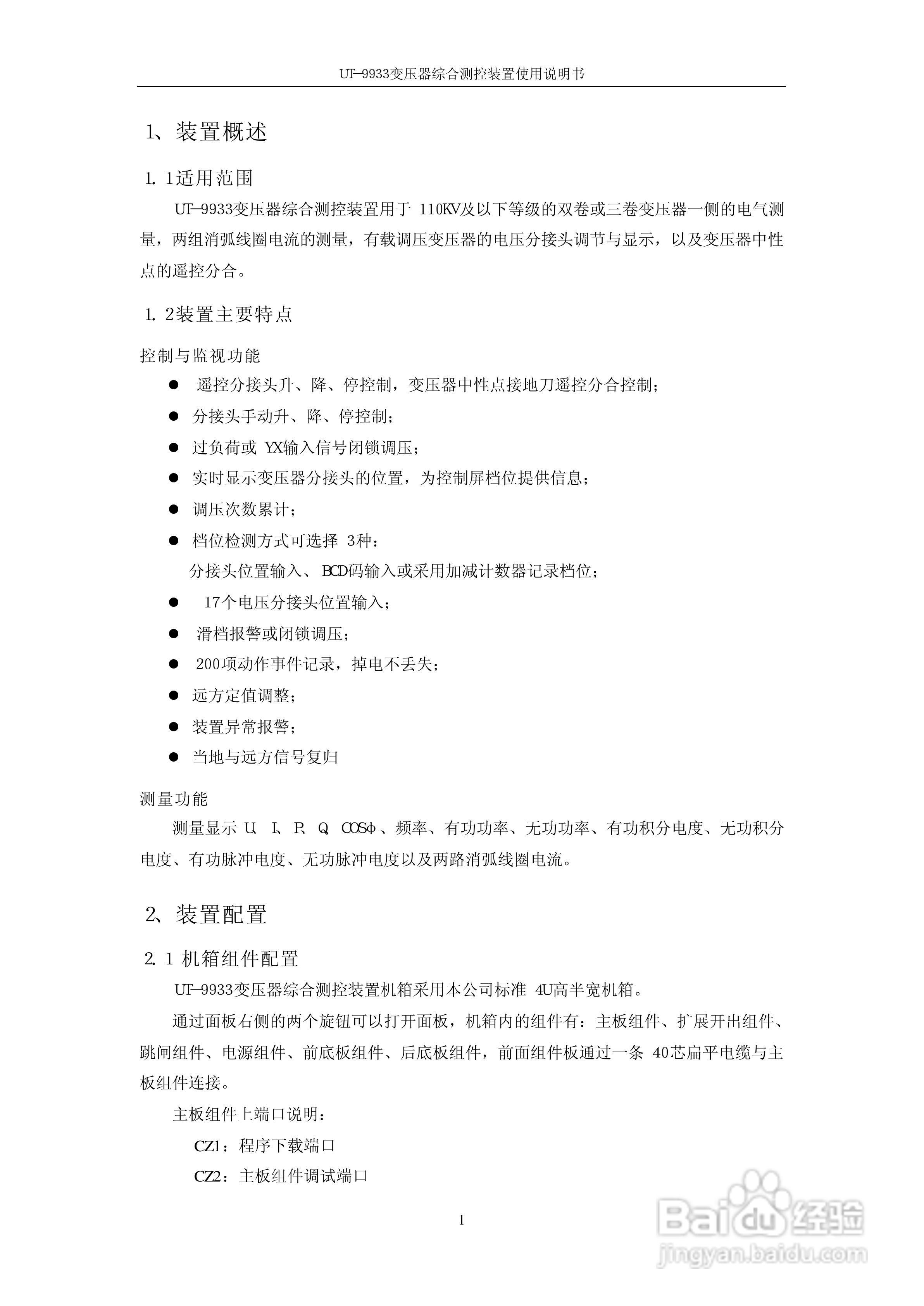 优特UT-9933系列微机式保护测控装置使用说明书:[1]