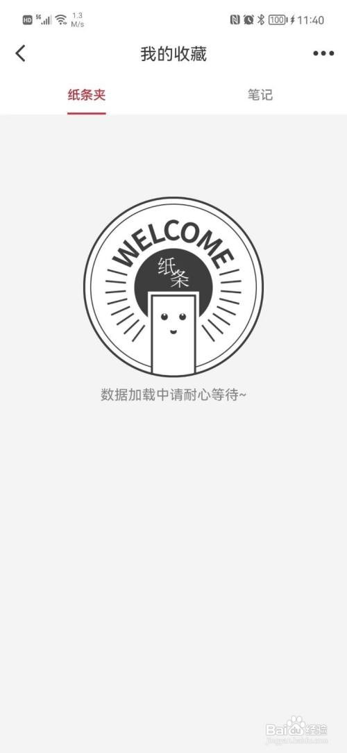 纸条APP怎样查看收藏的内容