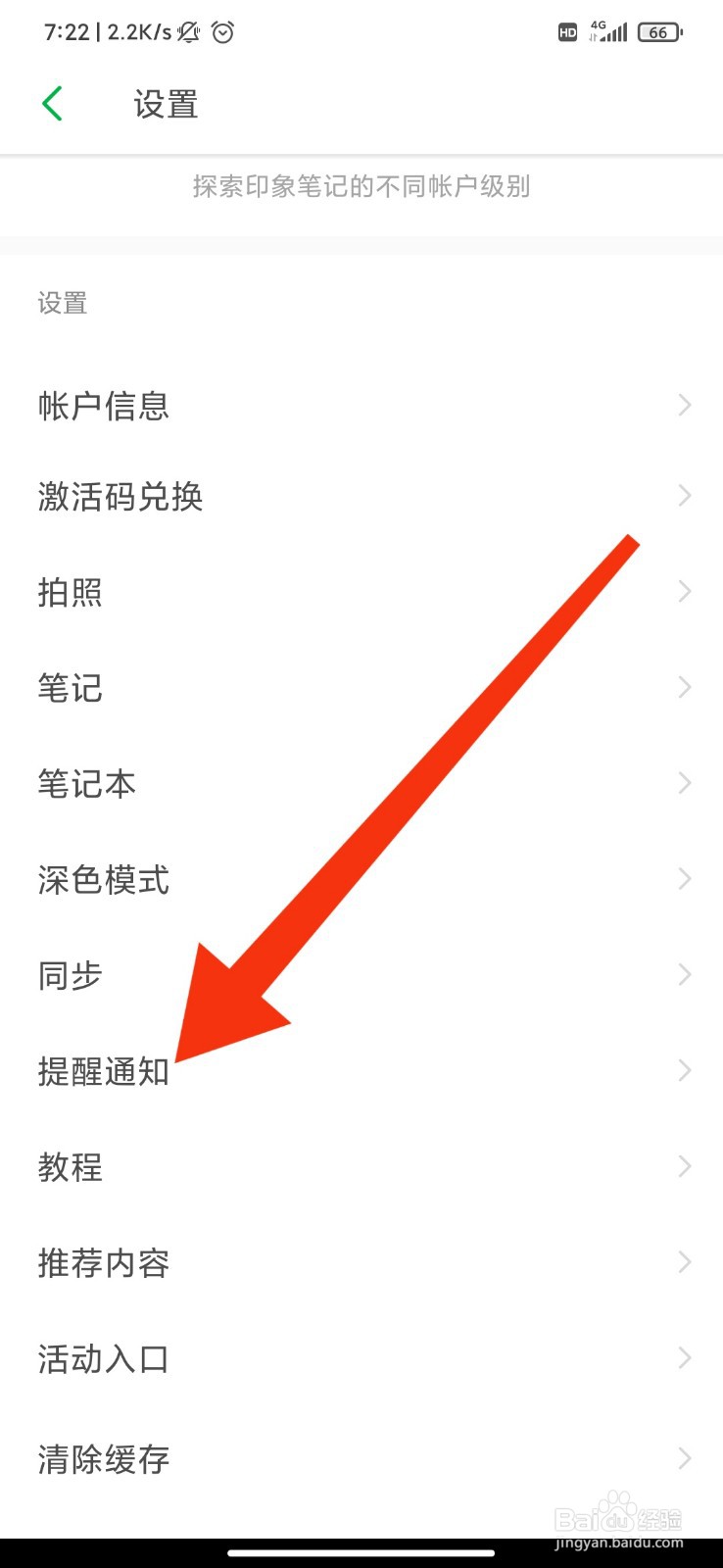 印象笔记怎么关闭群聊通知声音