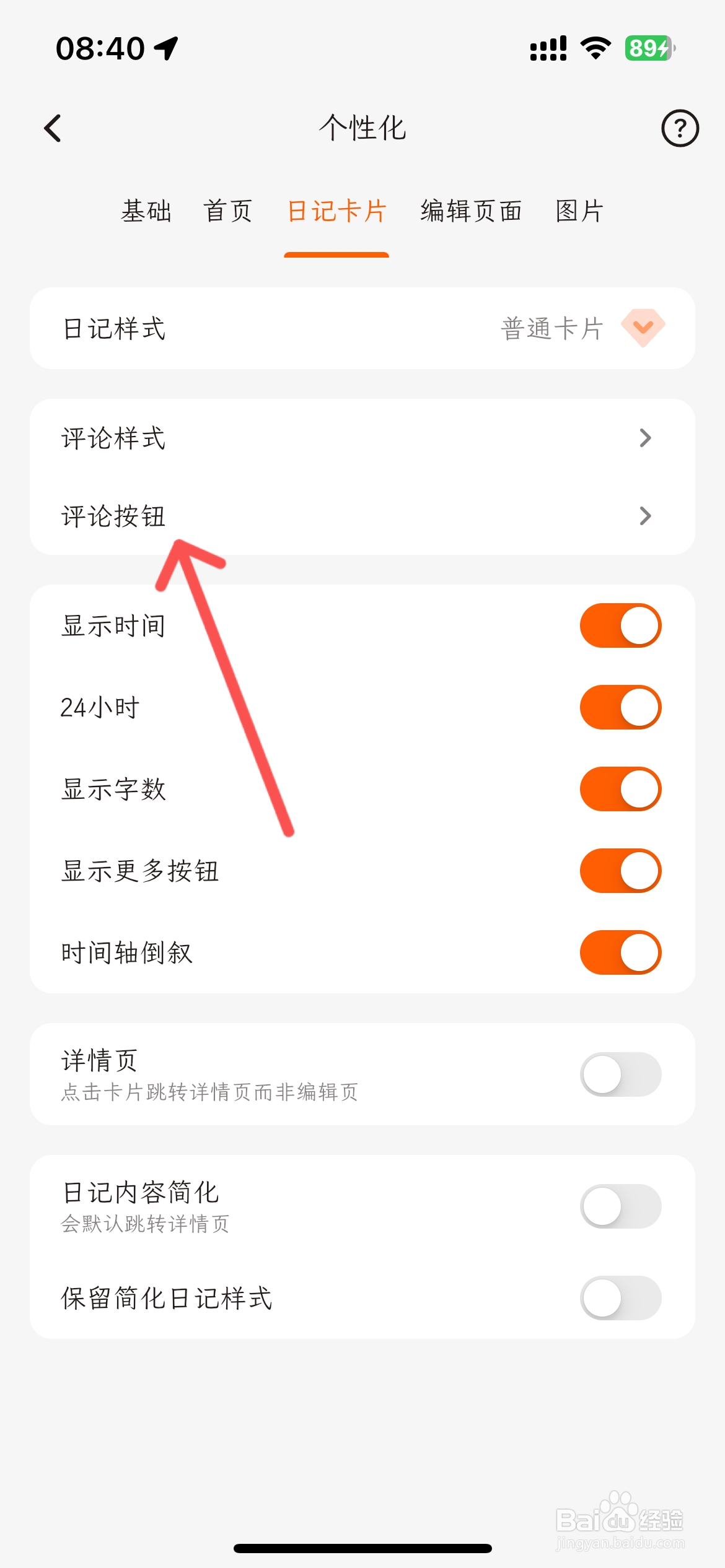 一叶日记怎么设置一直显示评论按钮