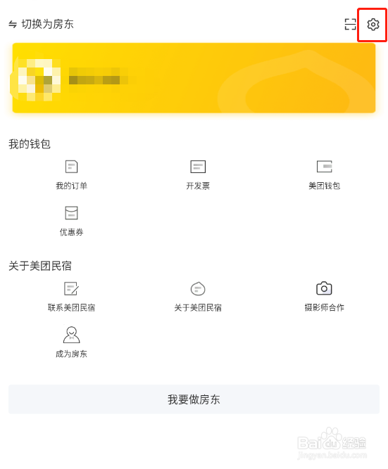 怎样关闭美团民宿的短信预订通知